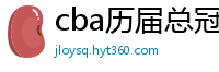 cba历届总冠军一览表